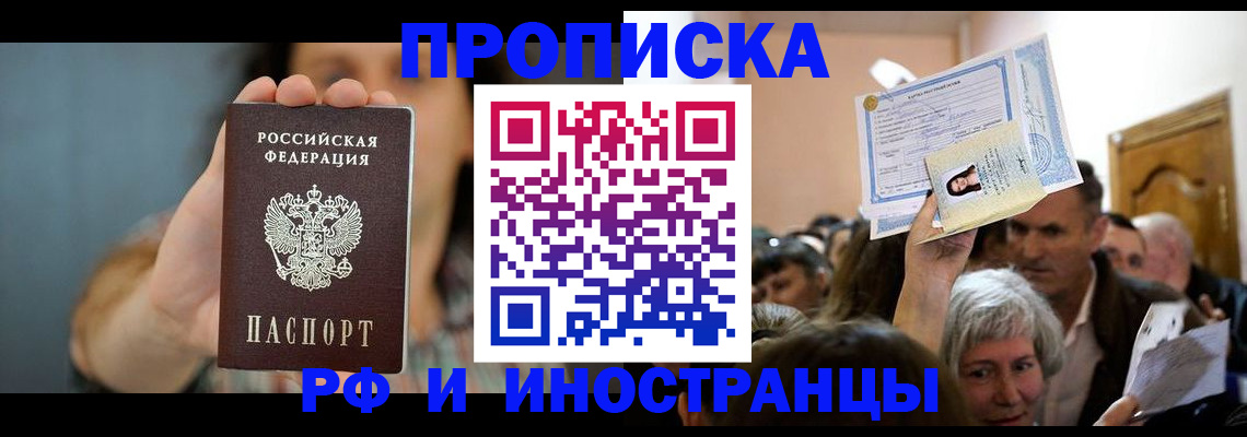 прописка ребенка в Высоковске