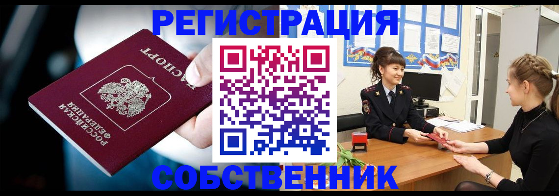 прописка от собственника в Высоковске